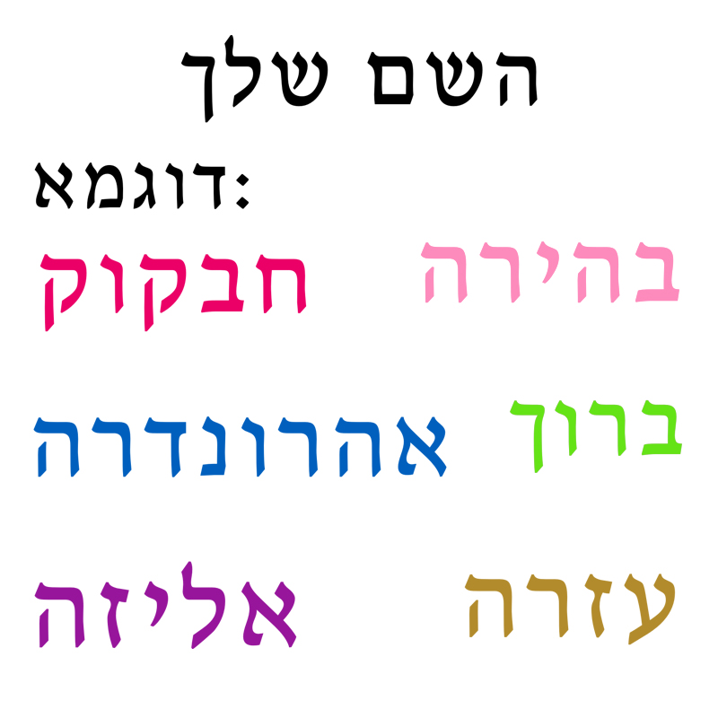 Hebrew  Name Wall Decal Person - Baby Nursery Labels avis et prix